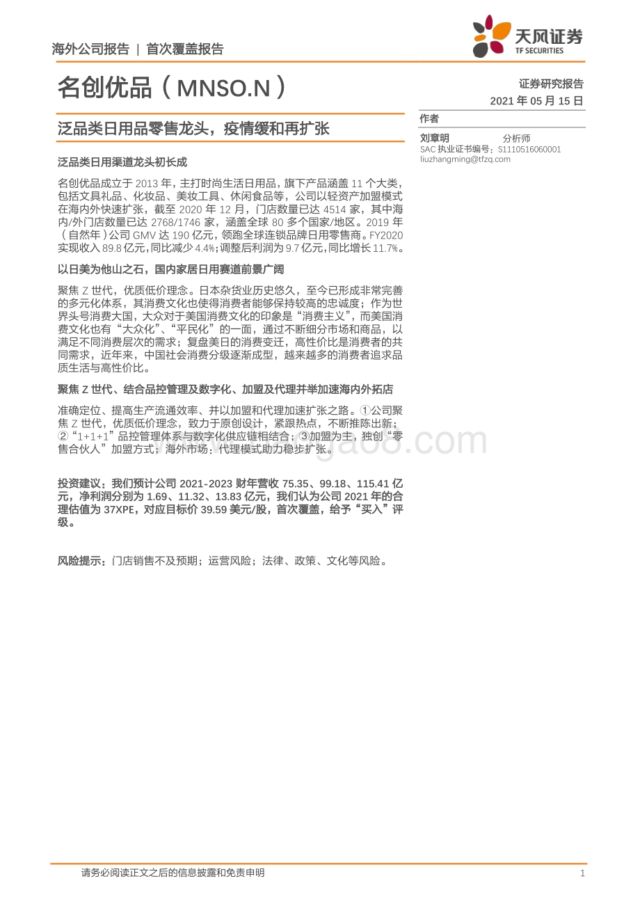 名创优品：泛品类日用品零售龙头疫情缓和再扩张.pdf_第1页