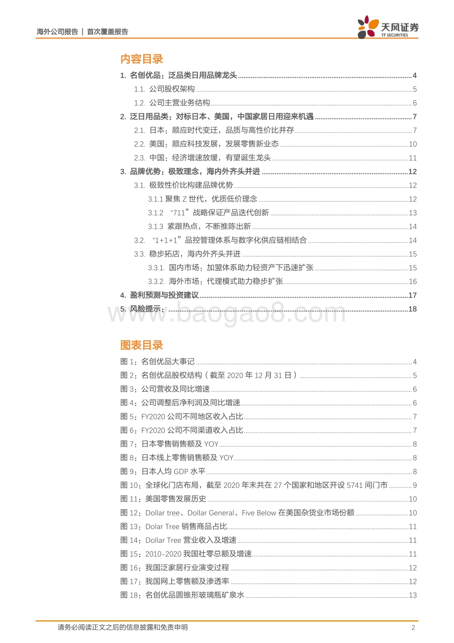 名创优品：泛品类日用品零售龙头疫情缓和再扩张.pdf_第2页