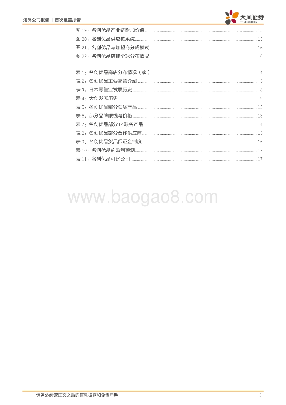 名创优品：泛品类日用品零售龙头疫情缓和再扩张.pdf_第3页