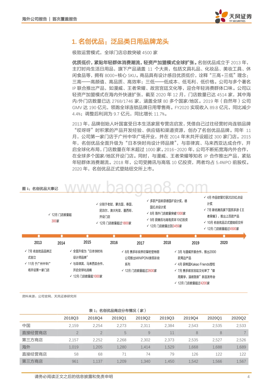 名创优品：泛品类日用品零售龙头疫情缓和再扩张.pdf_第4页