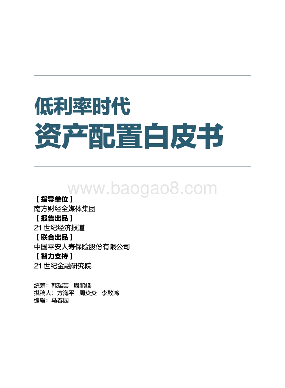 低利率时代资产配置白皮书.pdf_第2页
