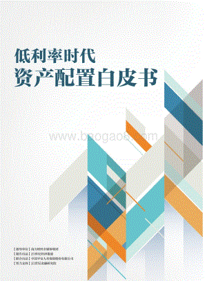 低利率时代资产配置白皮书.pdf