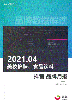 2021年4月美妆护肤、食品饮料抖音品牌月报.pdf