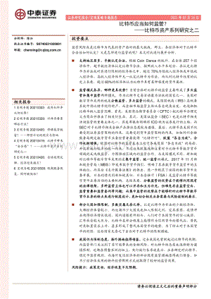 比特币资产系列研究之二：比特币应当如何监管？.pdf