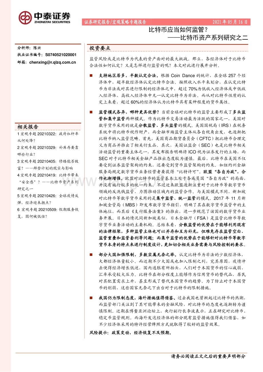 比特币资产系列研究之二：比特币应当如何监管？.pdf_第1页