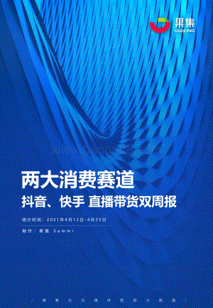 2021年4月12日-4月25日两大消费赛道抖音、快手直播带货双周报.pdf