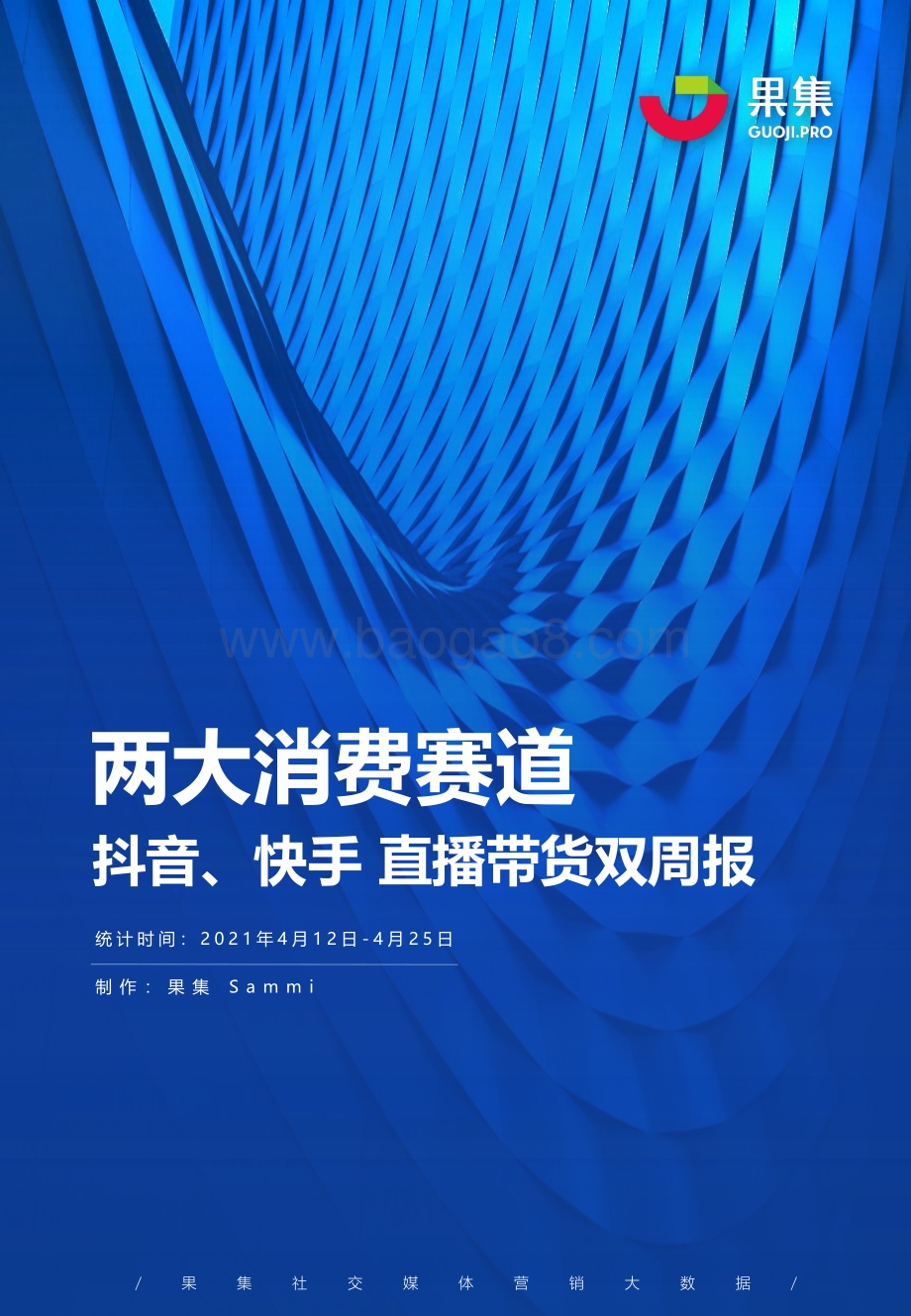 2021年4月12日-4月25日两大消费赛道抖音、快手直播带货双周报.pdf_第1页