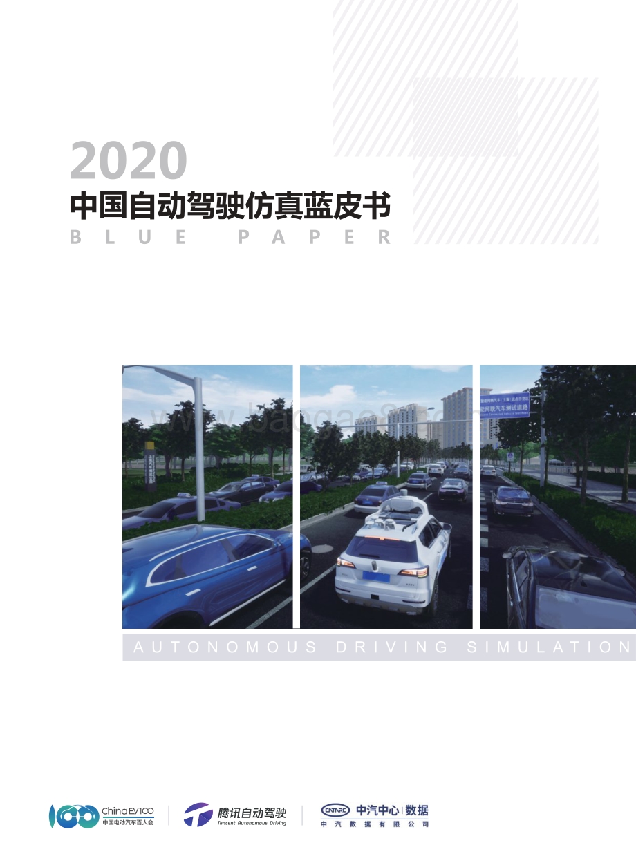 2020中国自动驾驶仿真蓝皮书.pdf_第1页