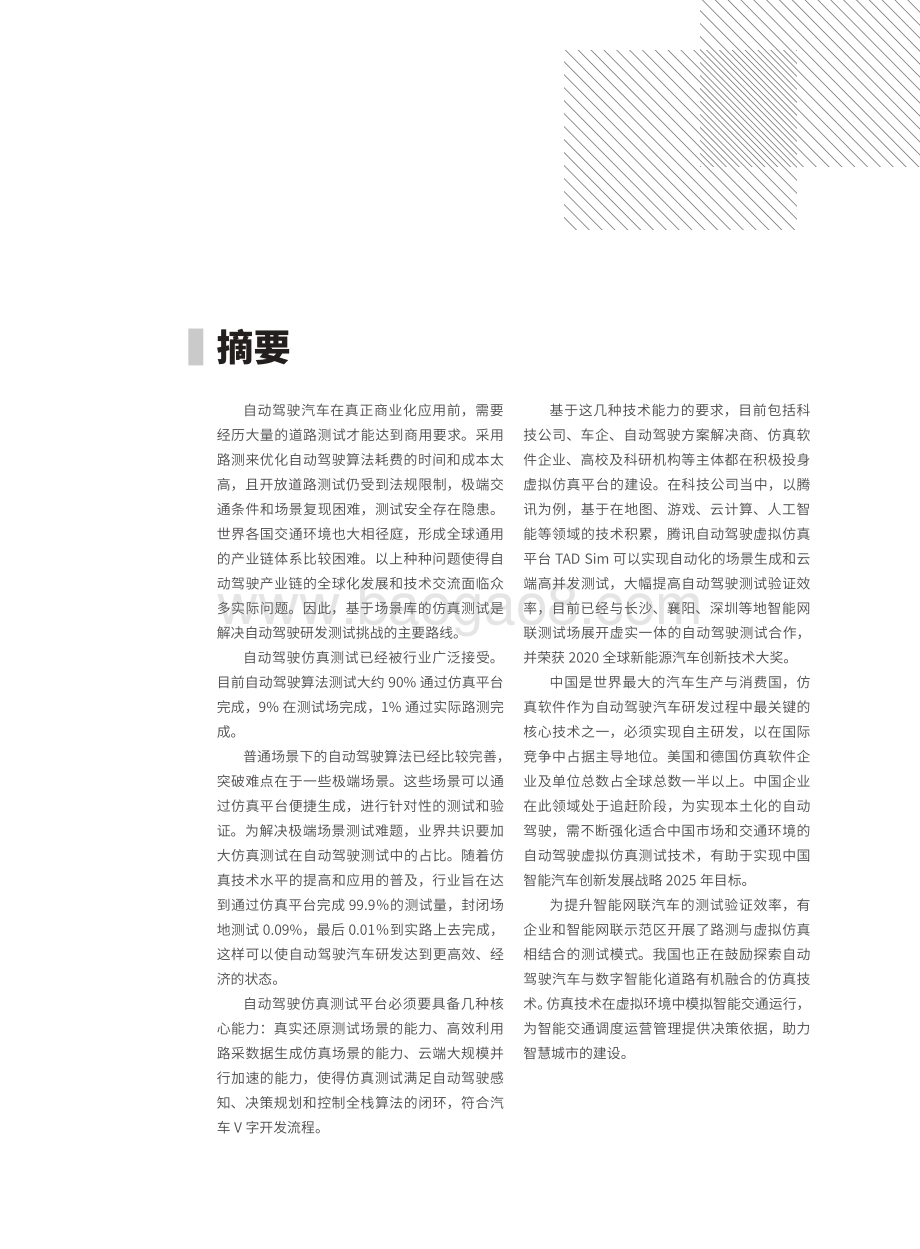 2020中国自动驾驶仿真蓝皮书.pdf_第5页