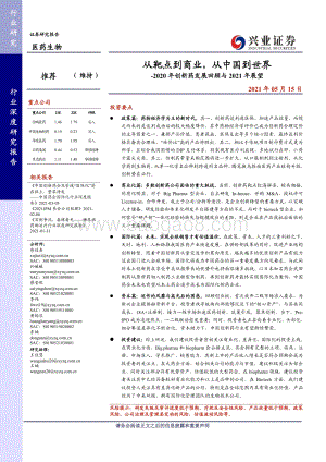 2020年创新药发展回顾与2021年展望.pdf