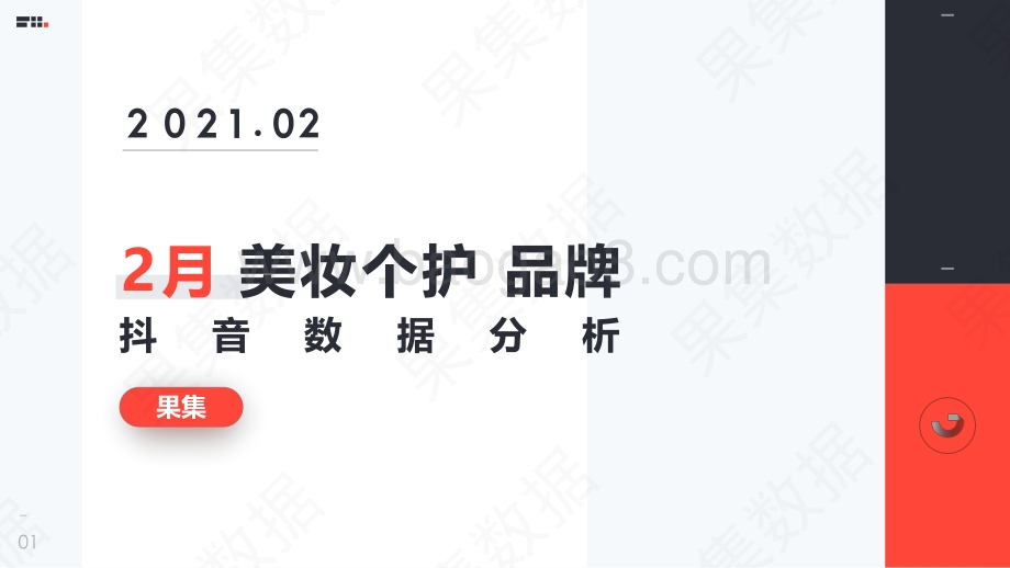 2021年2月美妆个护品牌抖音数据分析.pdf_第1页