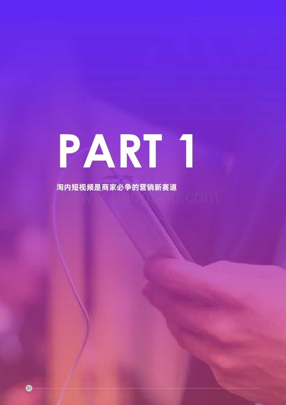 短视频内容策略下的5i沟通法则：流量增长内容营销.pdf_第5页