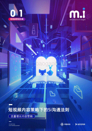 短视频内容策略下的5i沟通法则：流量增长内容营销.pdf