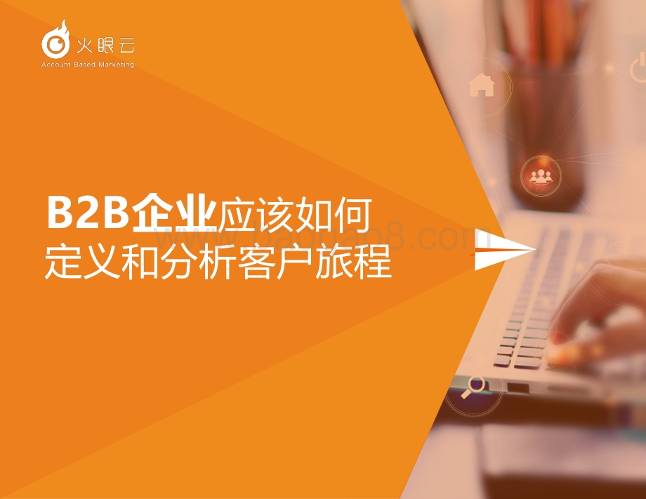 B2B企业应该如何定义和分析客户旅程.pdf_第1页