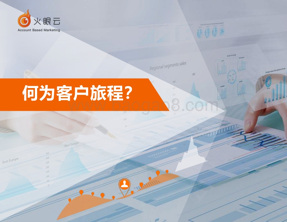 B2B企业应该如何定义和分析客户旅程.pdf_第2页