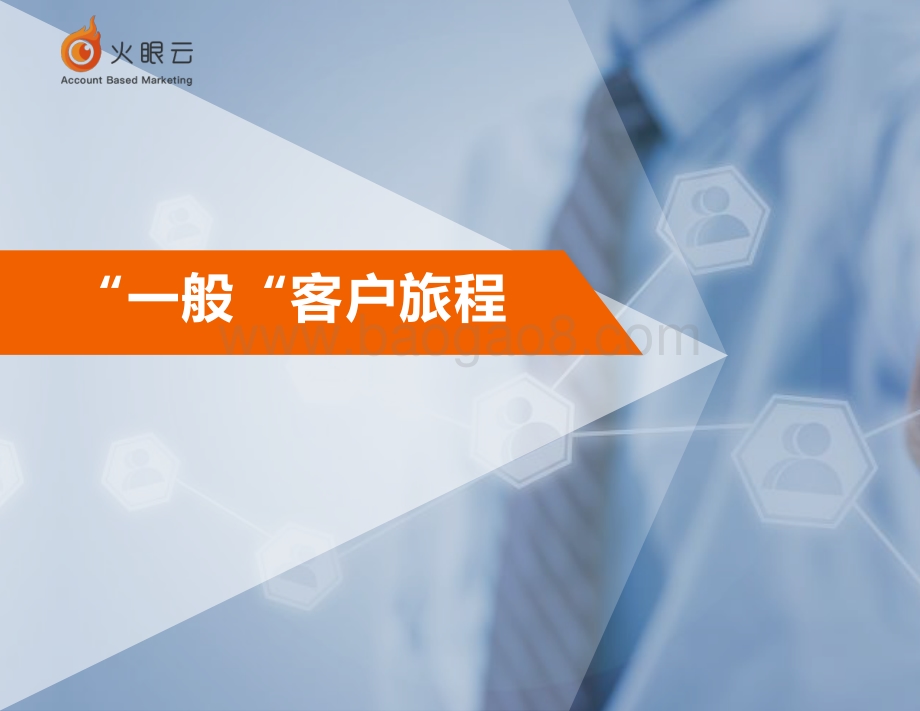 B2B企业应该如何定义和分析客户旅程.pdf_第5页