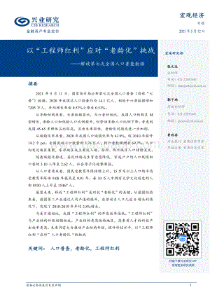 解读第七次全国人口普查数据：以“工程师红利”应对“老龄化”挑战.pdf