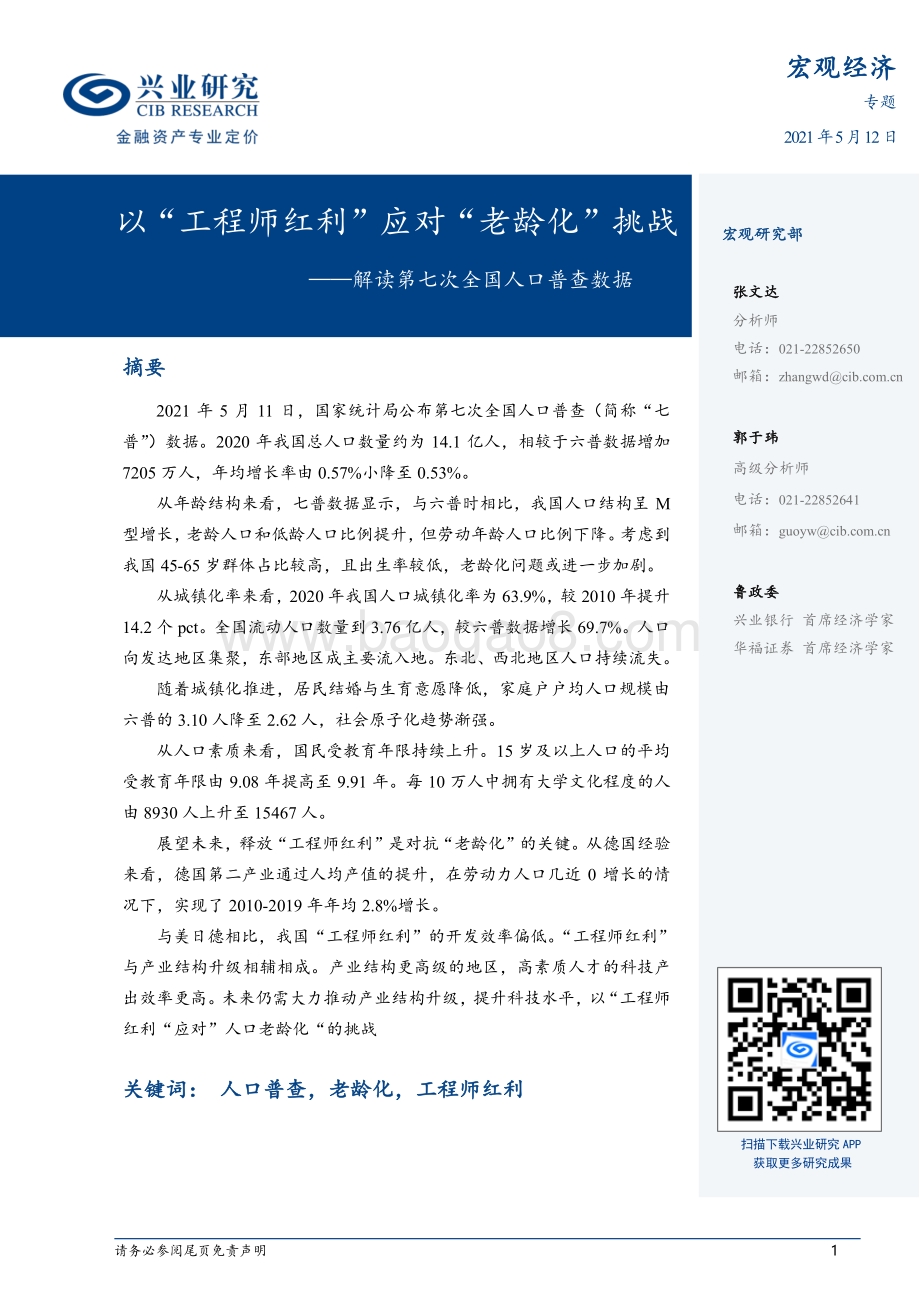 解读第七次全国人口普查数据：以“工程师红利”应对“老龄化”挑战.pdf_第1页
