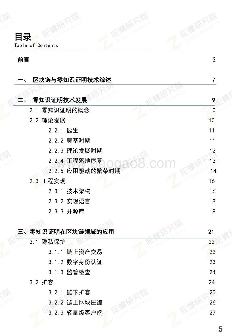零知识证明技术发展报告.pdf_第5页