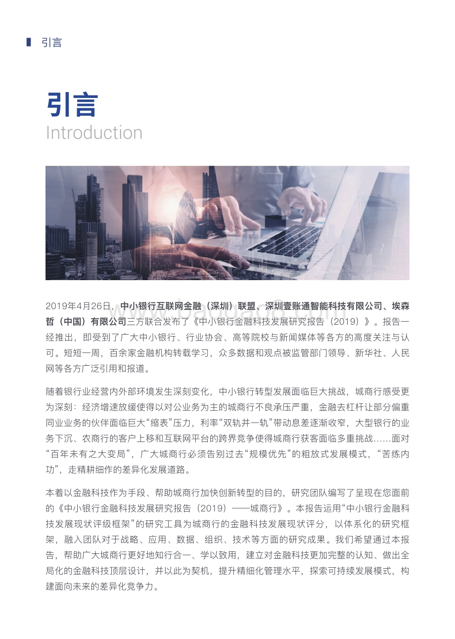 2019中小银行金融科技发展研究报告：城商行.pdf_第2页