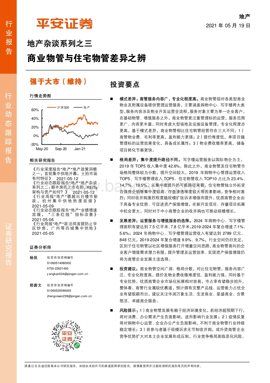 地产杂谈系列之三：商业物管与住宅物管差异之辨.pdf_第1页