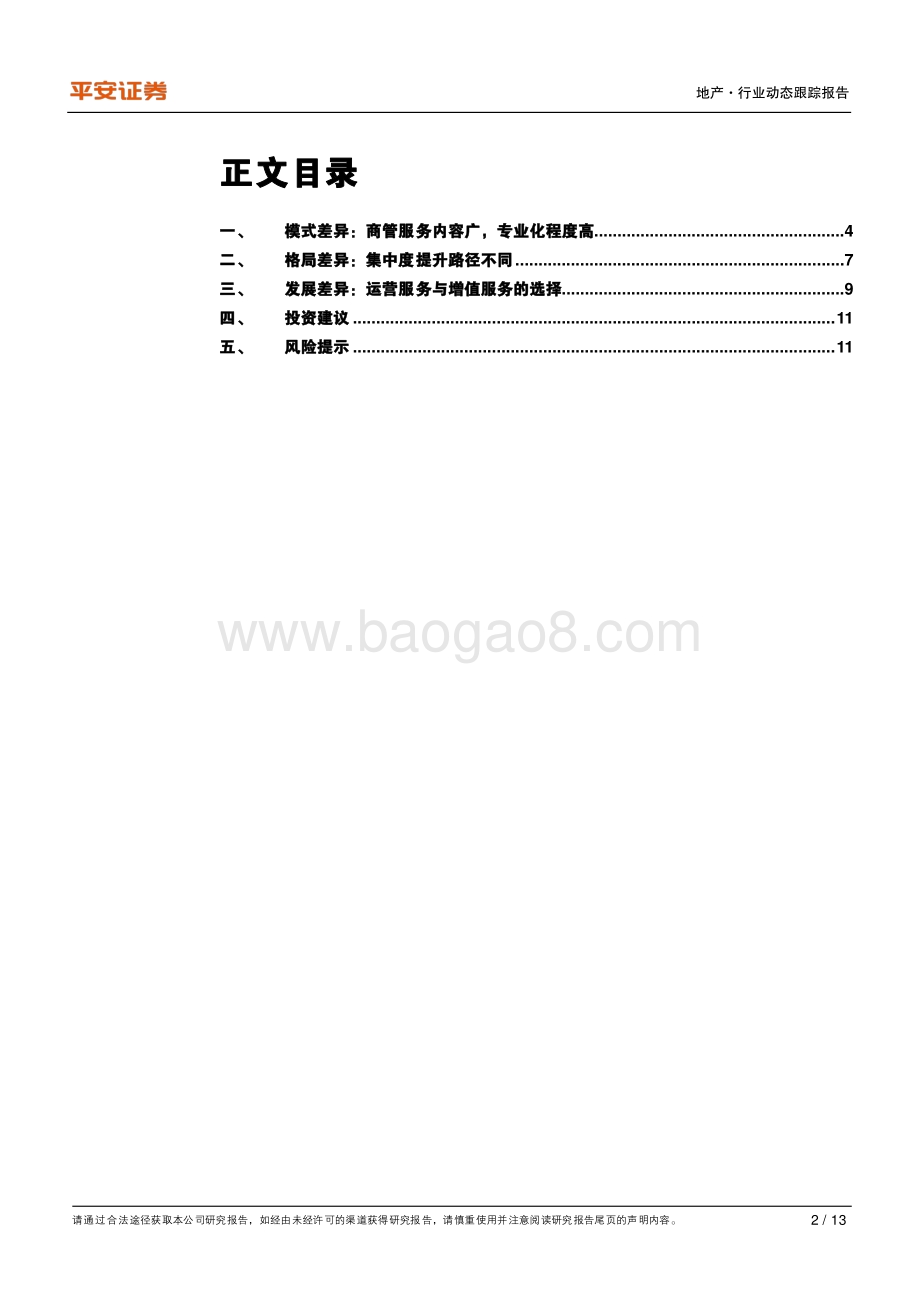 地产杂谈系列之三：商业物管与住宅物管差异之辨.pdf_第2页