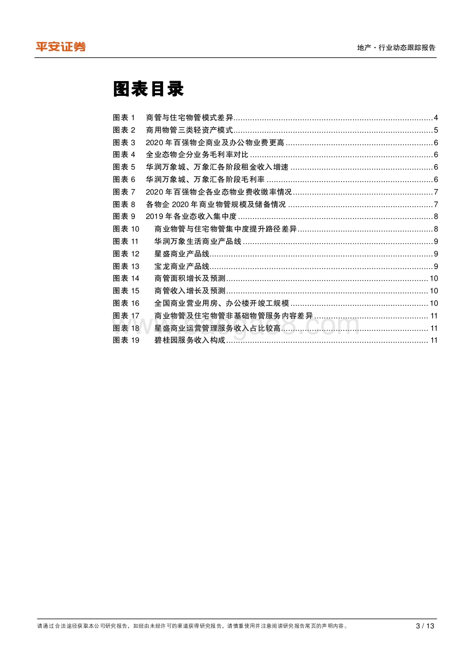 地产杂谈系列之三：商业物管与住宅物管差异之辨.pdf_第3页