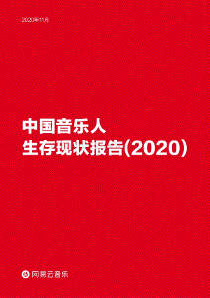 2020中国音乐人生存现状报告.pdf