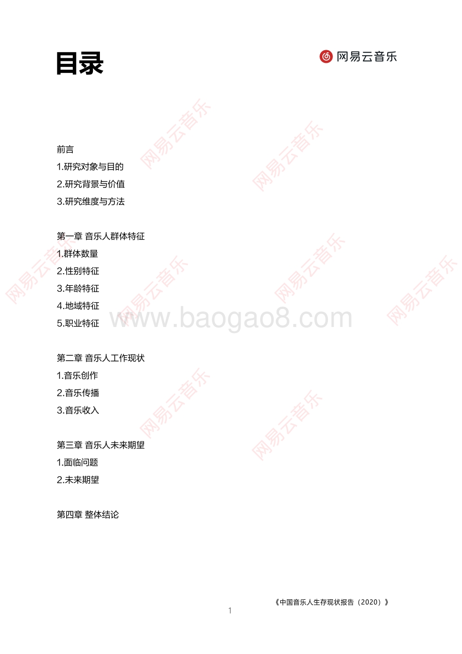 2020中国音乐人生存现状报告.pdf_第2页