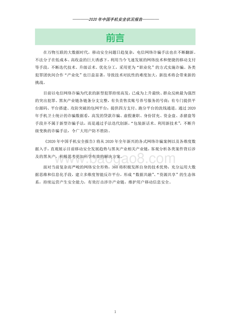 2020年中国手机安全状况报告.pdf_第2页