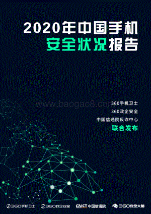 2020年中国手机安全状况报告.pdf