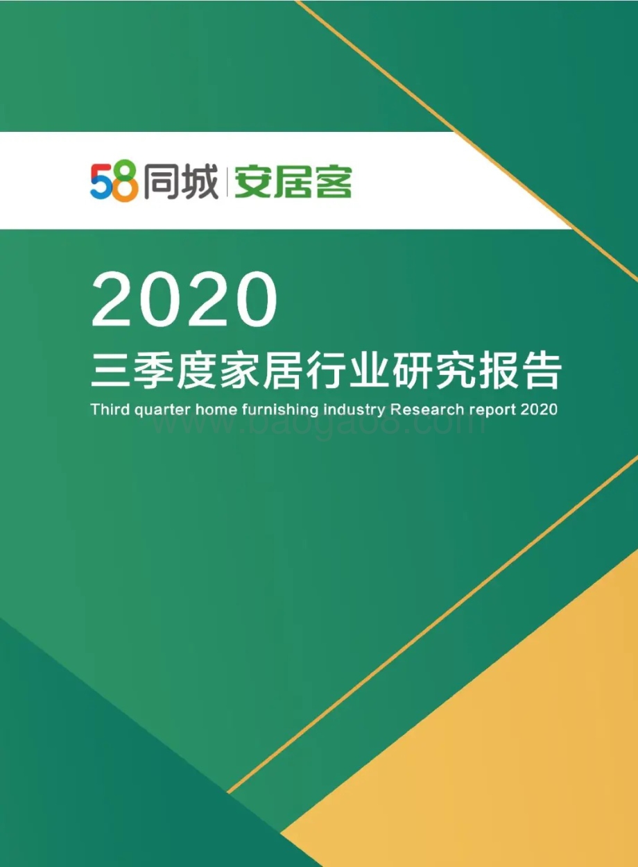 2020三季度家居行业研究报告.pdf_第1页