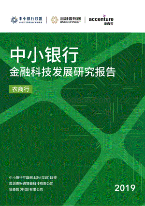 2019中小银行金融科技发展研究报告：农商行.pdf