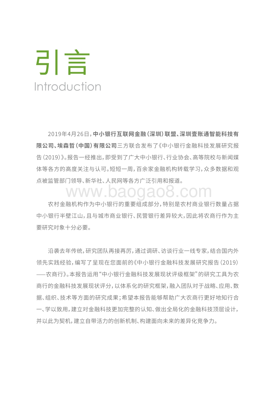2019中小银行金融科技发展研究报告：农商行.pdf_第2页