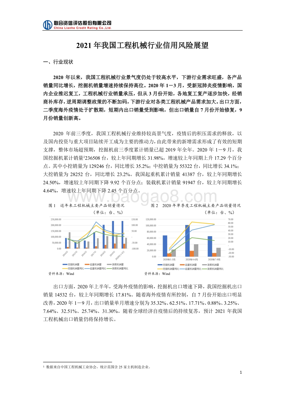 2021年我国工程机械行业信用风险展望.pdf_第1页