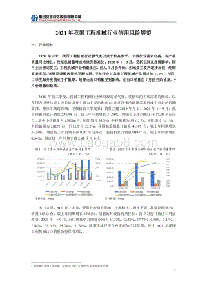 2021年我国工程机械行业信用风险展望.pdf