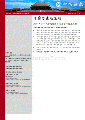 2021年下半年宏观经济与大类资产配置展望：千磨万击还坚劲.pdf