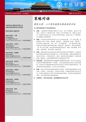 聚焦七普：人口变化趋势与潜在投资方向.pdf