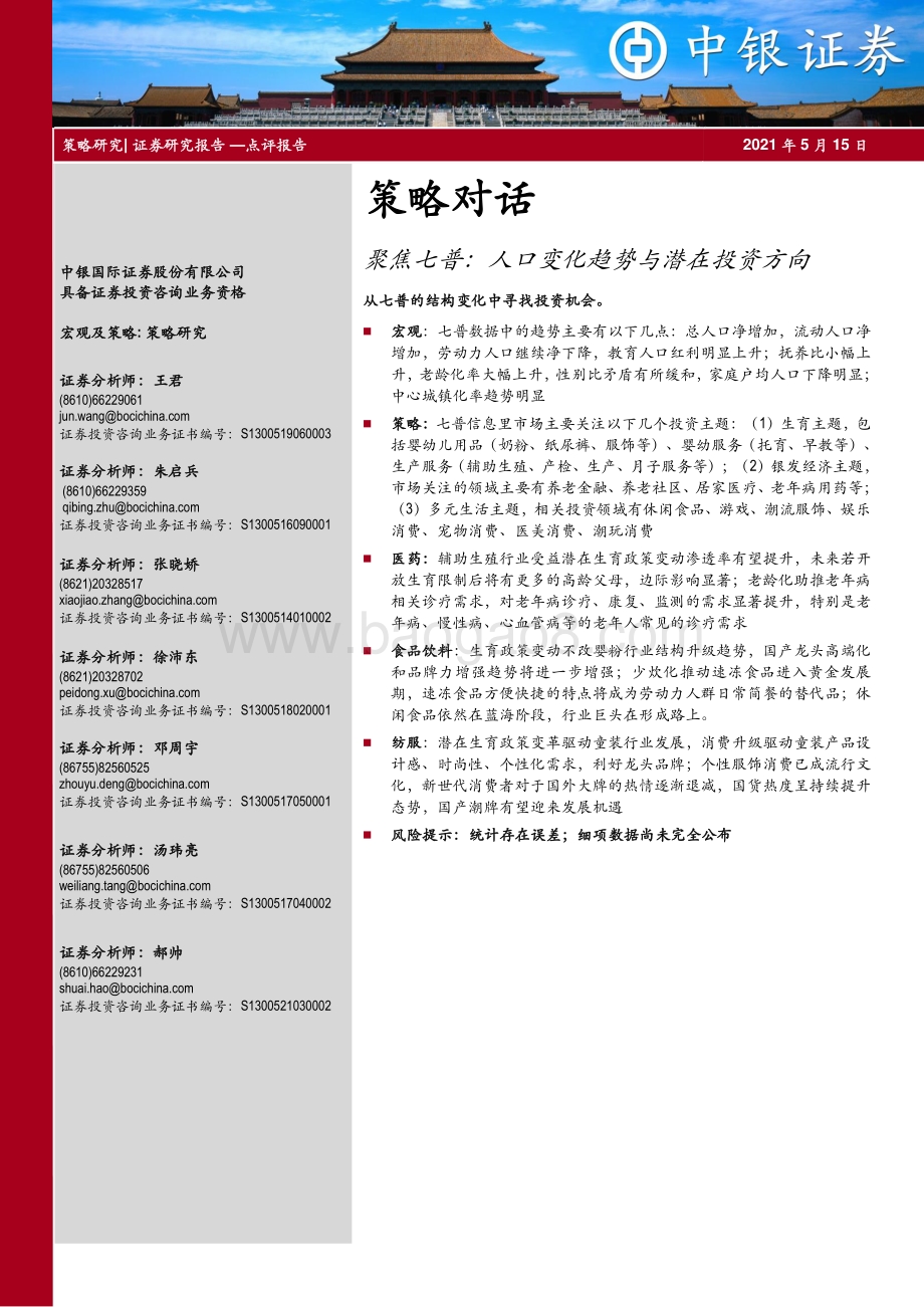 聚焦七普：人口变化趋势与潜在投资方向.pdf_第1页