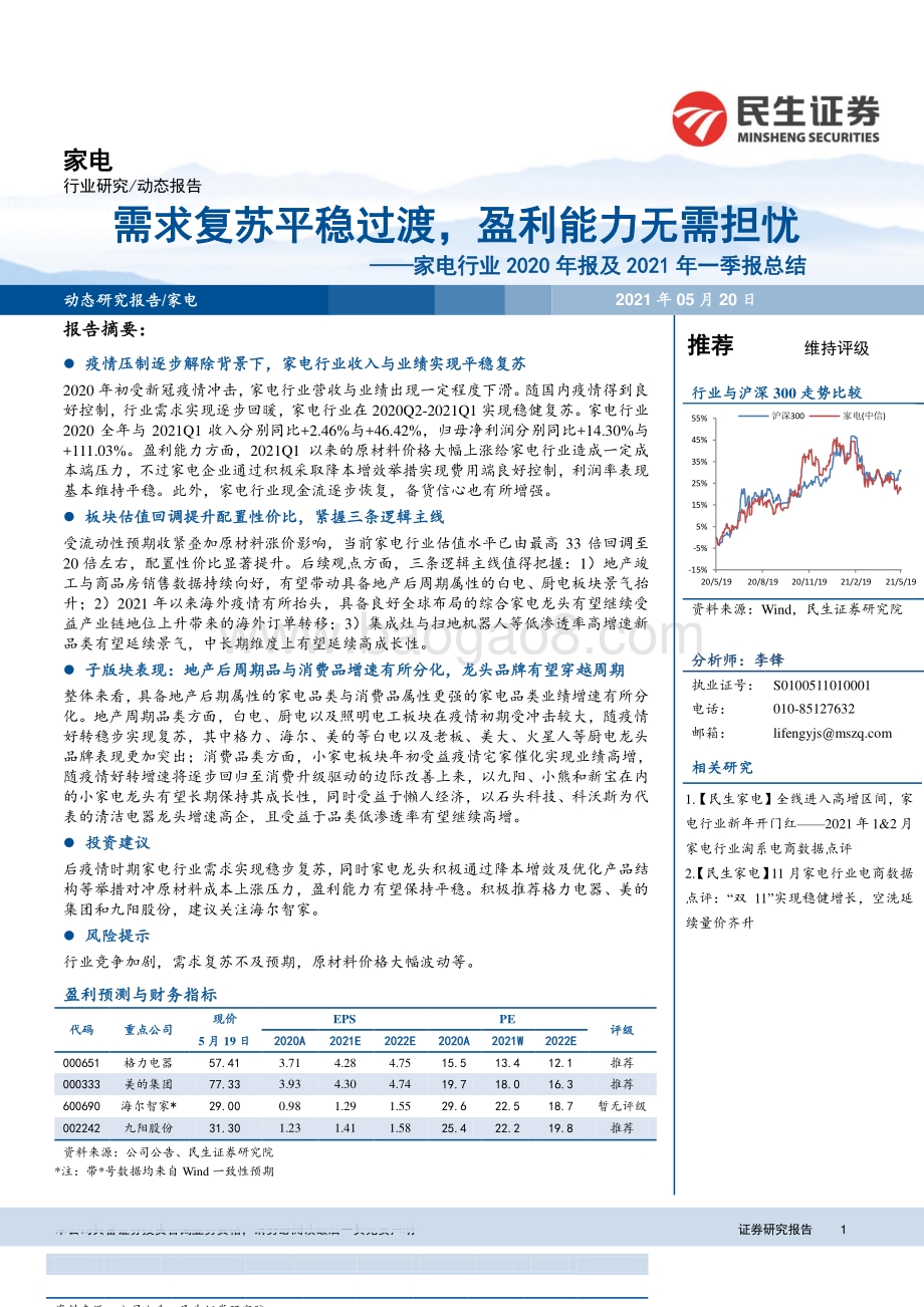 家电行业2020年报及2021年一季报总结.pdf_第1页