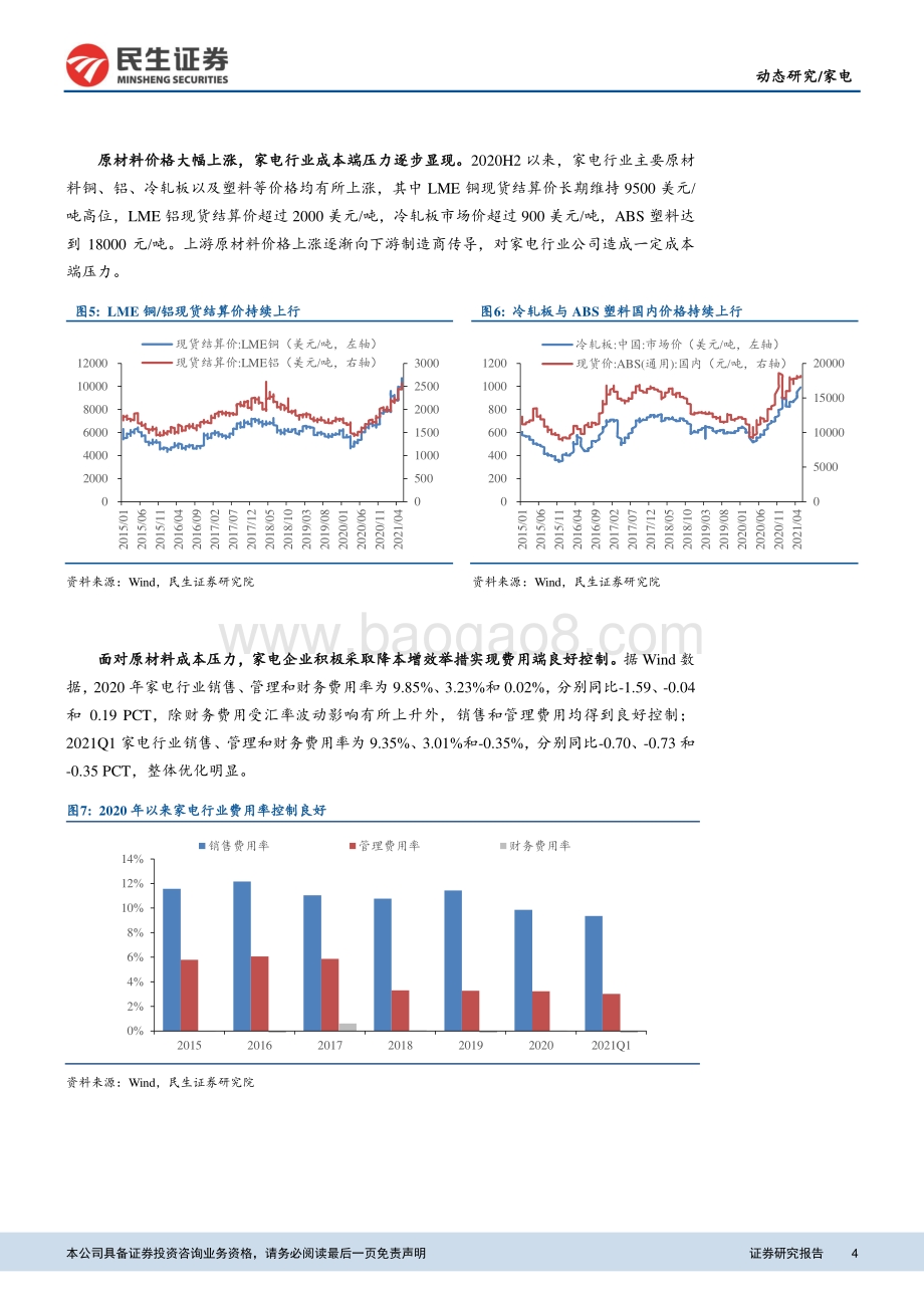 家电行业2020年报及2021年一季报总结.pdf_第4页