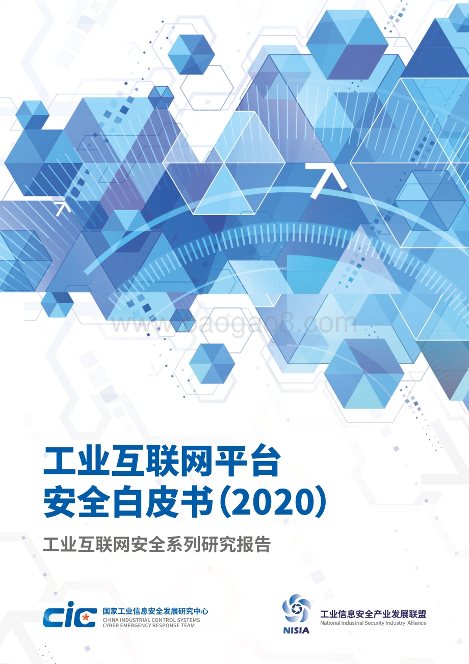 2020工业互联网平台安全白皮书.pdf_第1页