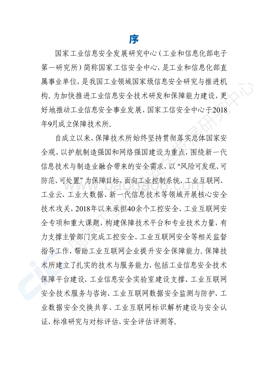 2020工业互联网平台安全白皮书.pdf_第3页