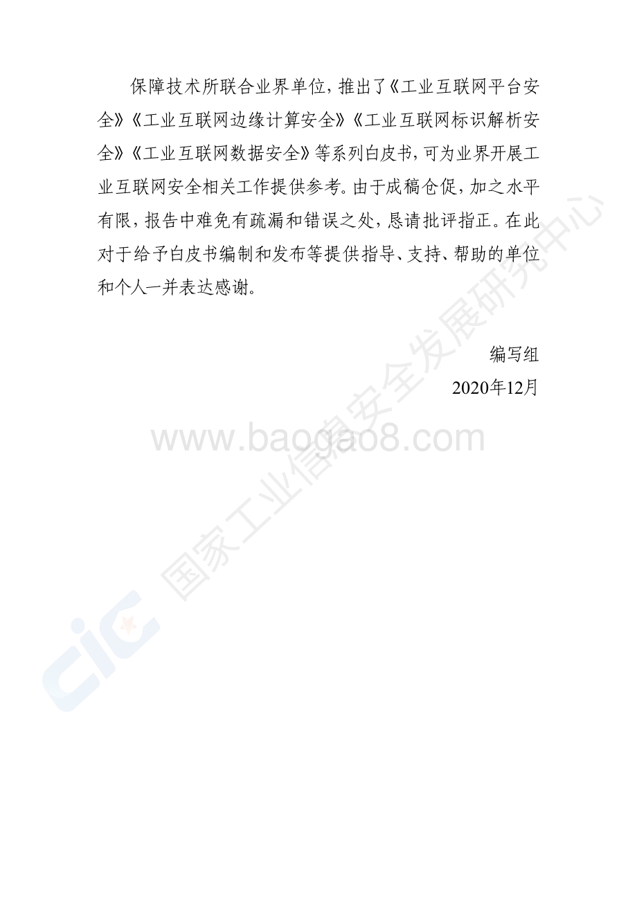 2020工业互联网平台安全白皮书.pdf_第4页