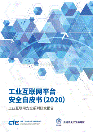 2020工业互联网平台安全白皮书.pdf