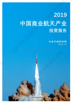2019中国商业航天产业投资报告.pdf