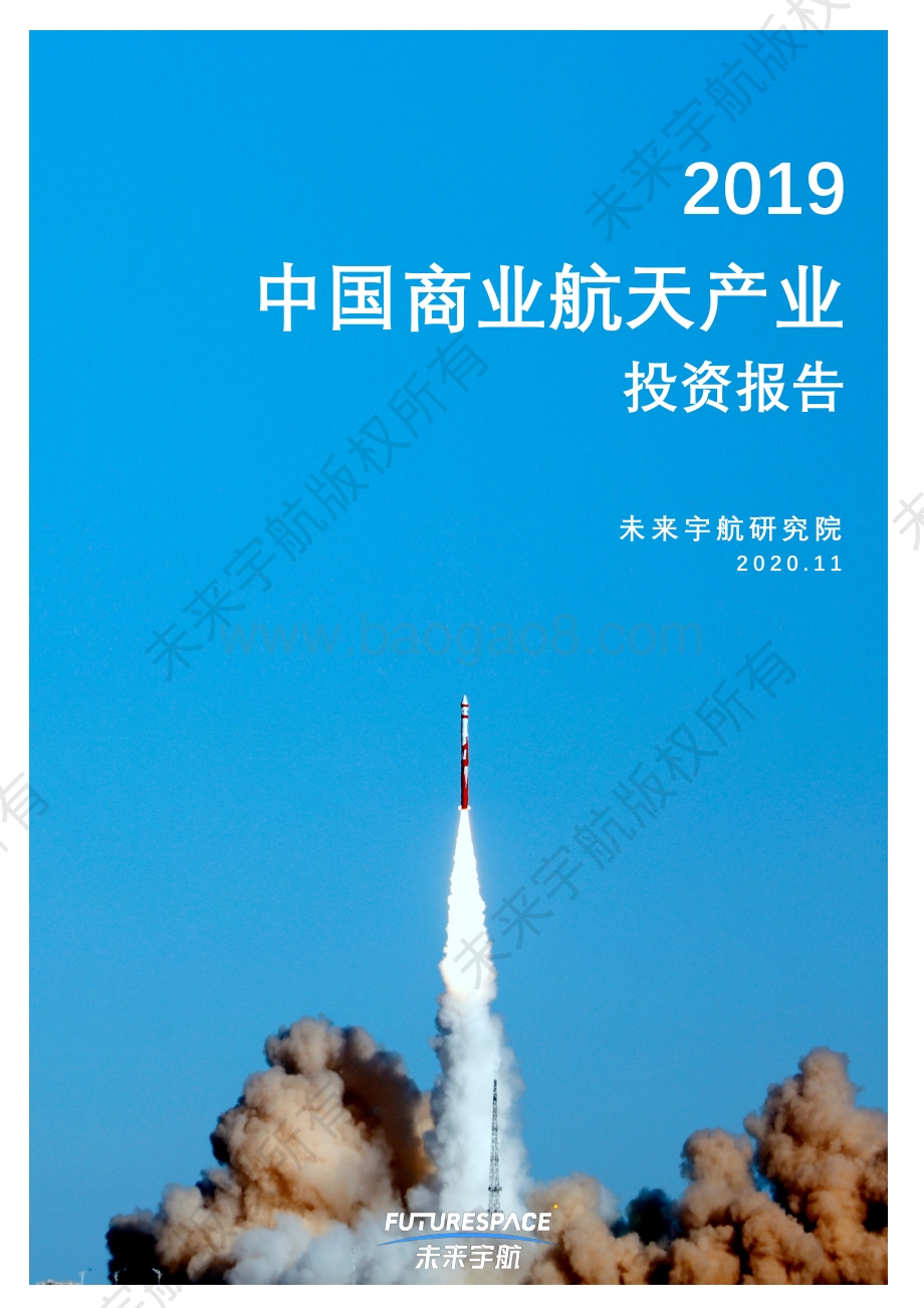 2019中国商业航天产业投资报告.pdf_第1页