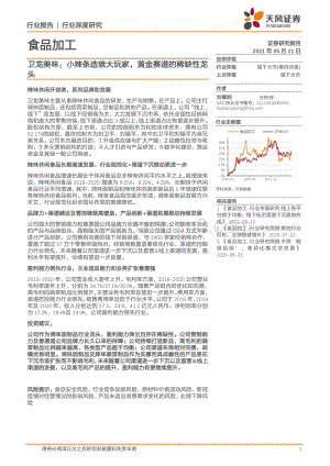 卫龙美味：小辣条造就大玩家黄金赛道的稀缺性龙头.pdf