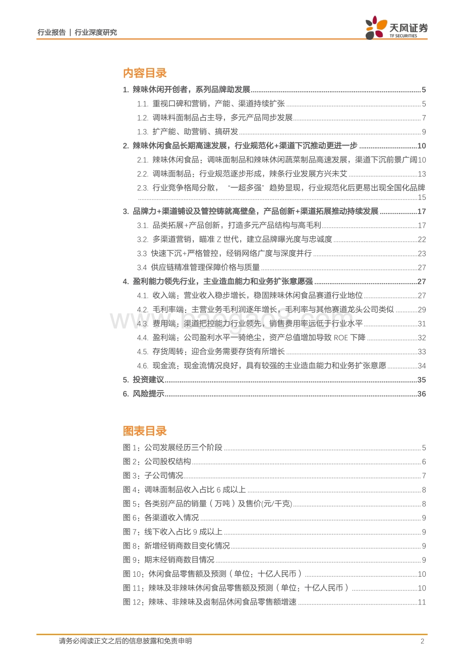 卫龙美味：小辣条造就大玩家黄金赛道的稀缺性龙头.pdf_第2页