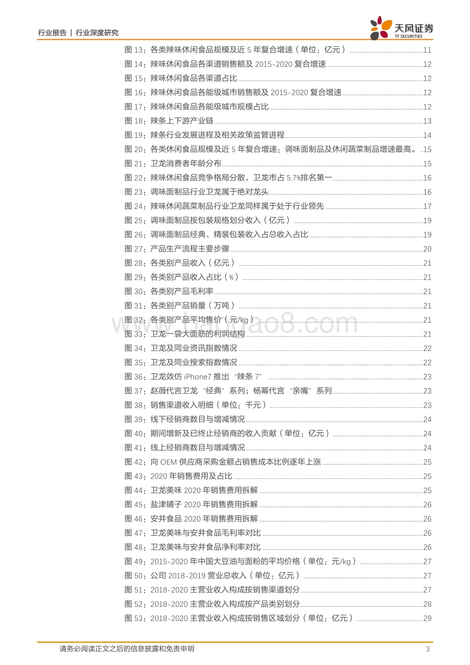 卫龙美味：小辣条造就大玩家黄金赛道的稀缺性龙头.pdf_第3页